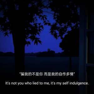自作多情