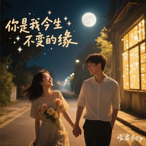 你是我今生不变的缘