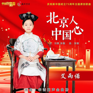 北京人 中国心