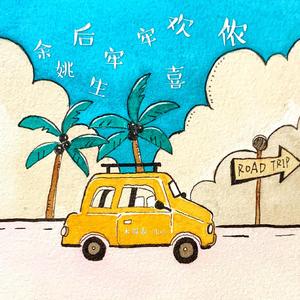 余姚后生牢牢欢喜侬