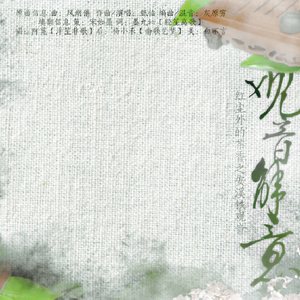 观音解意（翻自 银临）
