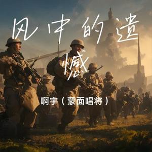 风中的遗憾 (Cover 王力宏)