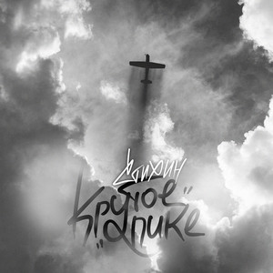 Крутое пике