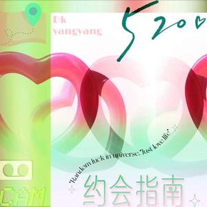 520约会指南（Prod.Rising）