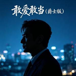 敢爱敢当 (爵士版)