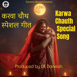 करवा चौथ स्पेशल गीत | Karwa Chauth Special Song 2.0