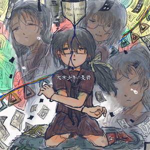 文学少年の憂鬱 四女cover