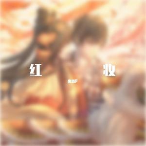 红妆（Cover 排骨教主）