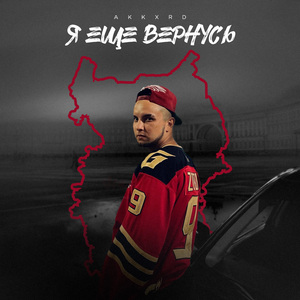 Я еще вернусь