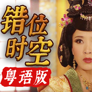 错位时空（粤语版）