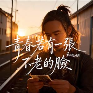 青春若有一張不老的臉