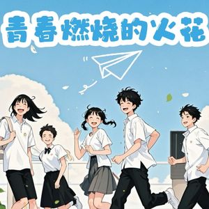 青春燃烧的火花