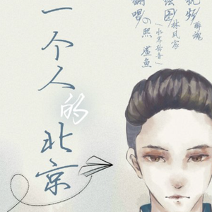 一个人的北京（Cover 好妹妹乐队）