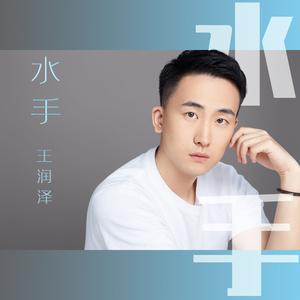 水手