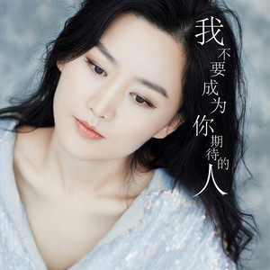 我不要成为你期待的人 (伴奏)