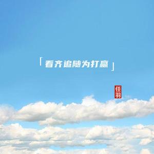 看齐追随为打赢