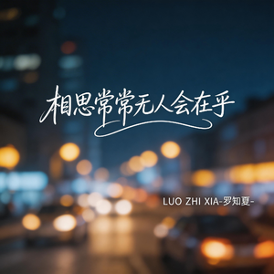相思常常无人会在乎