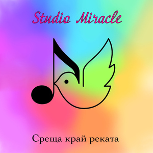 Среща край реката