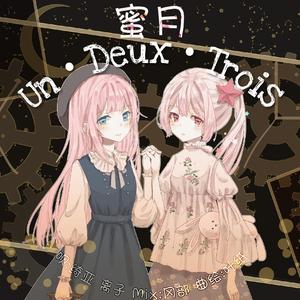 蜜月Un・Deux・Trois（前版）（翻自 鏡音リン）