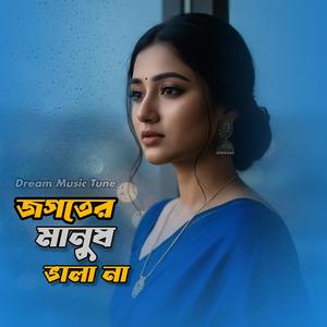 জগতের মানুষ ভালা না