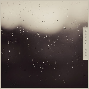 모르겠어요 (Feat.전효진)