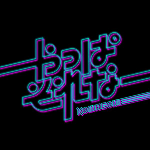 やっぱそれなー