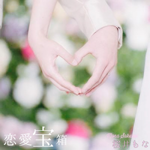 恋愛宝箱