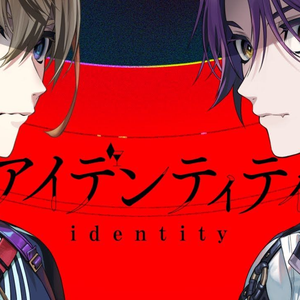 アイデンティティ