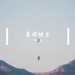要你快乐