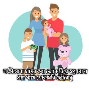 লক্ষীসোনা চাঁদের কণা তোকে নিয়ে স্বপ্ন বোনা প্রাণ পাখি খোকামনি ছোট্টবাবু | Lokkhi Sona Cader Kona Tuke Nia Shopno Bona Pran Pakhi Khukamoni Chutto Babu