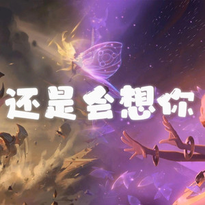 AI剑魔×佐伊 还是会想你