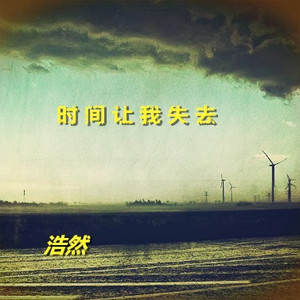 时间让我失去
