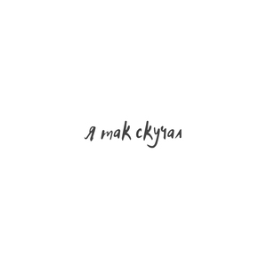 Я так скучал