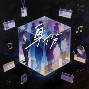 身份