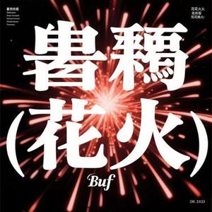 불꽃 (花火)(茶与咖啡 Remix)