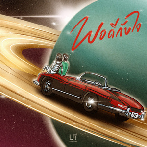 พอดีกับใจ