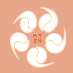 【丐小萌x默音】风中奇缘（侠岚片尾曲）