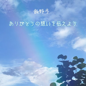 ありがとうの想いを伝えよう