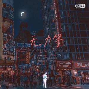 无力等（Wulidun Road） 纯享伴奏