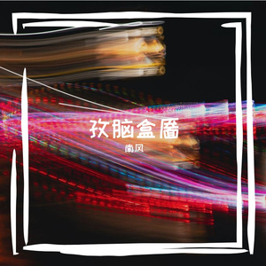 露影藤箱