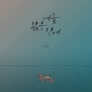 너를 닮은 단어 (feat. 채영)