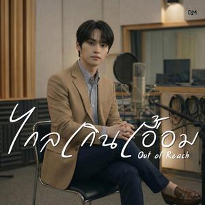 ไกลเกินเอื้อม (Out of Reach)