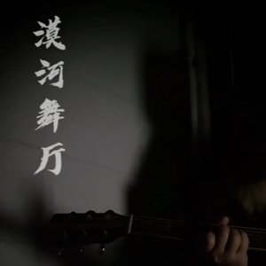 《漠河舞厅》