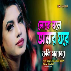 Loke Bole Amar Ghore