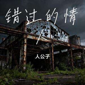 错过的情人 (Cover 陆杰)