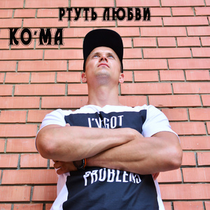 Ртуть любви