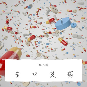 苦口良药(PROD BY XVIBE)