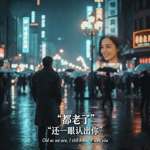 都老了还一眼认出你.wav
