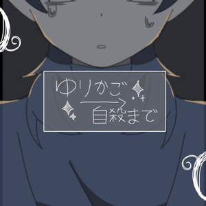 ゆりかご→自殺まで