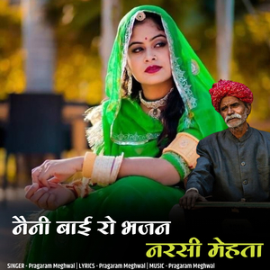 नैनी बाई रो भजन नरसी मेहता